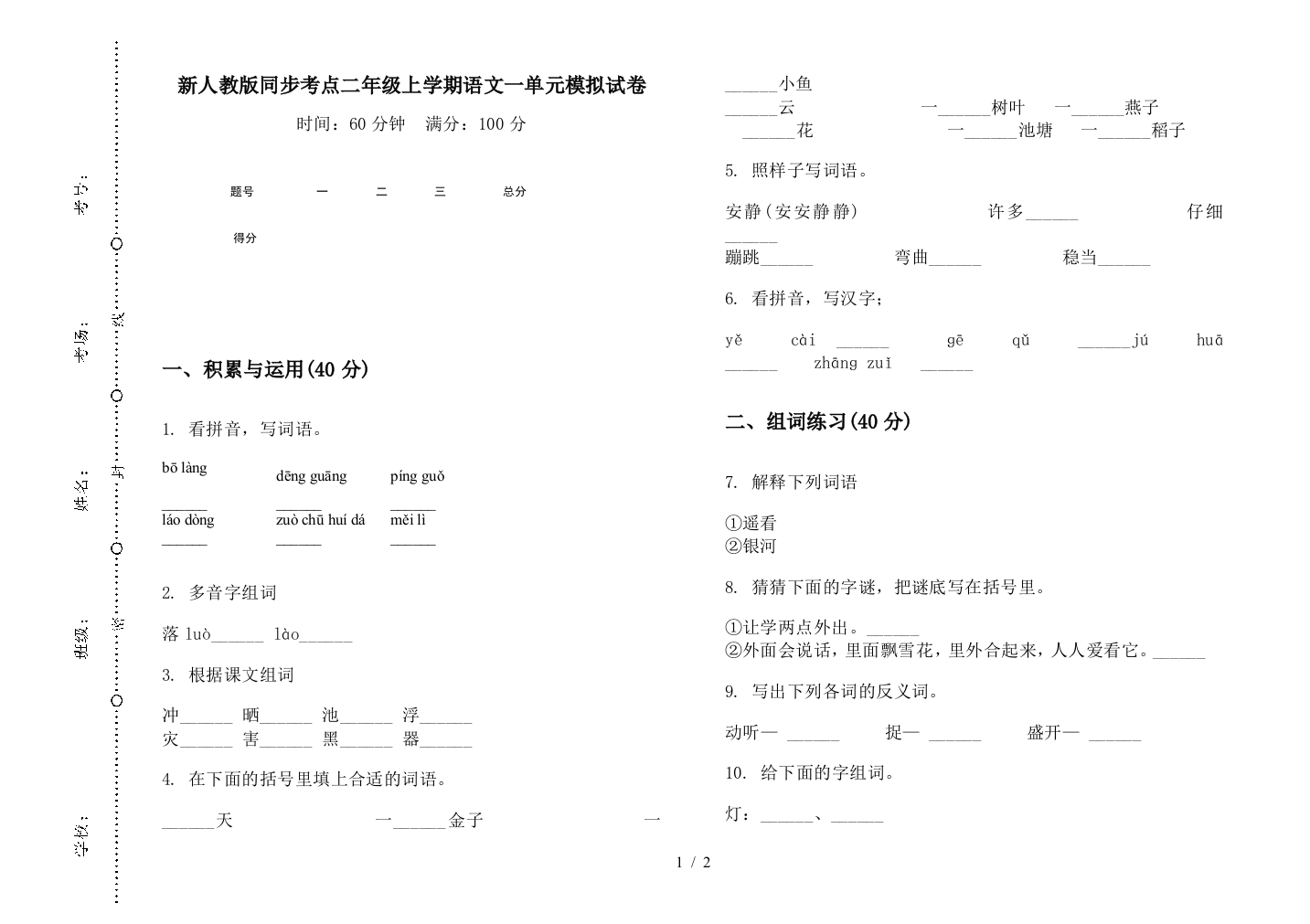 新人教版同步考点二年级上学期语文一单元模拟试卷