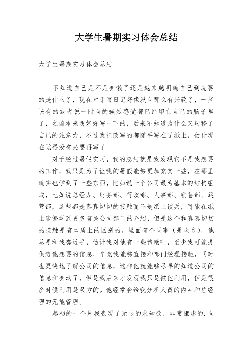 大学生暑期实习体会总结