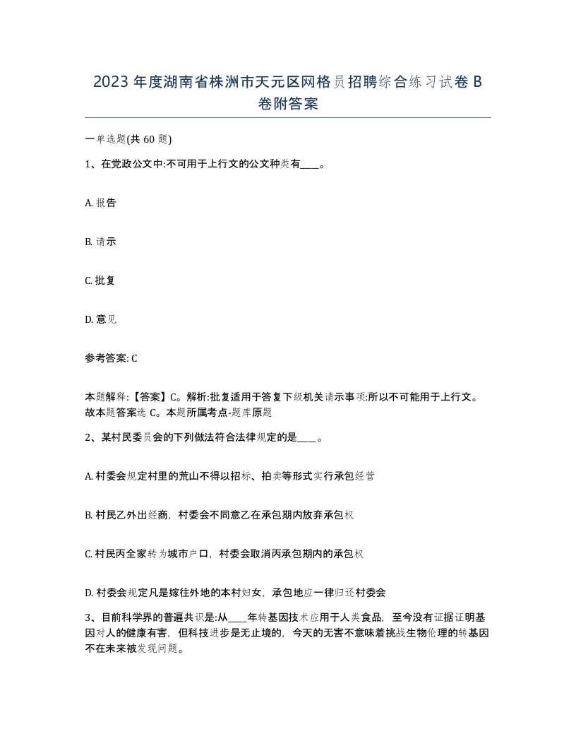 2023年度湖南省株洲市天元区网格员招聘综合练习试卷B卷附答案