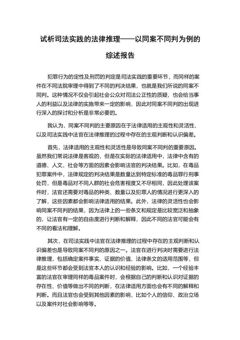 试析司法实践的法律推理——以同案不同判为例的综述报告