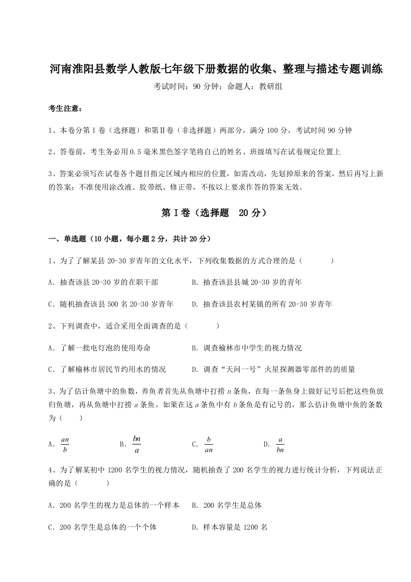 小卷练透河南淮阳县数学人教版七年级下册数据的收集、整理与描述专题训练试卷（含答案详解版）