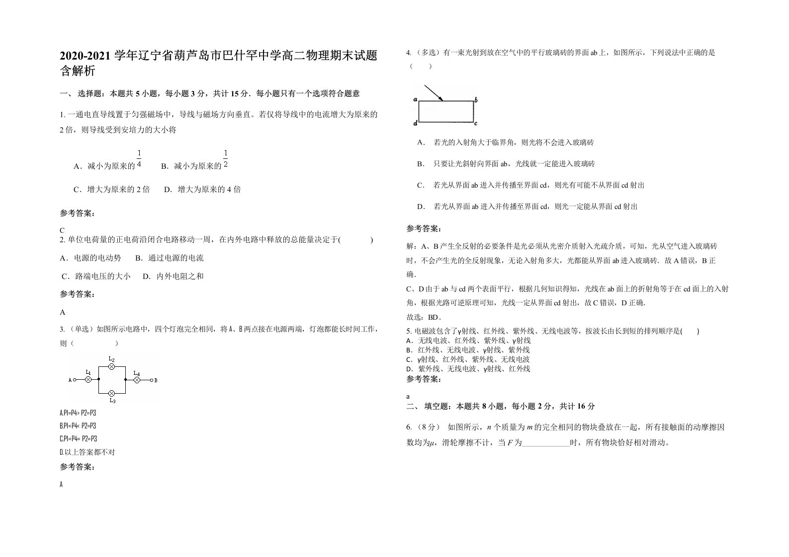 2020-2021学年辽宁省葫芦岛市巴什罕中学高二物理期末试题含解析