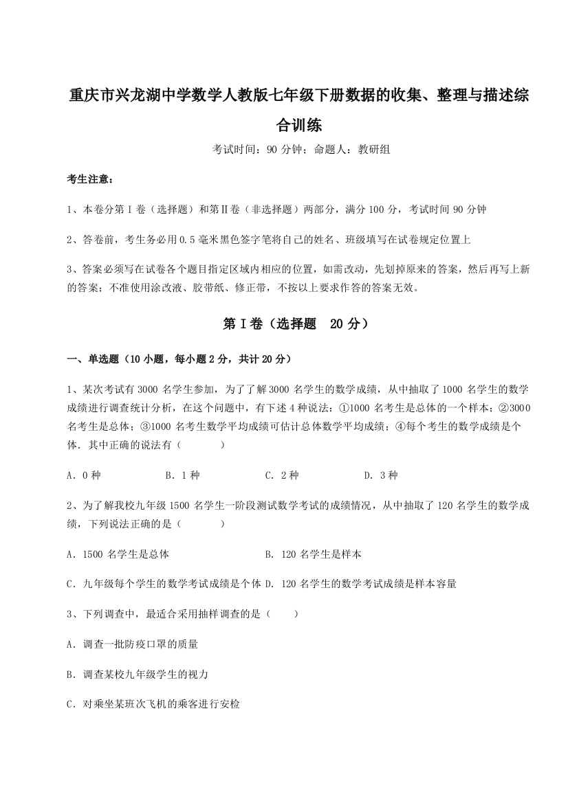 小卷练透重庆市兴龙湖中学数学人教版七年级下册数据的收集、整理与描述综合训练试卷（含答案详解）