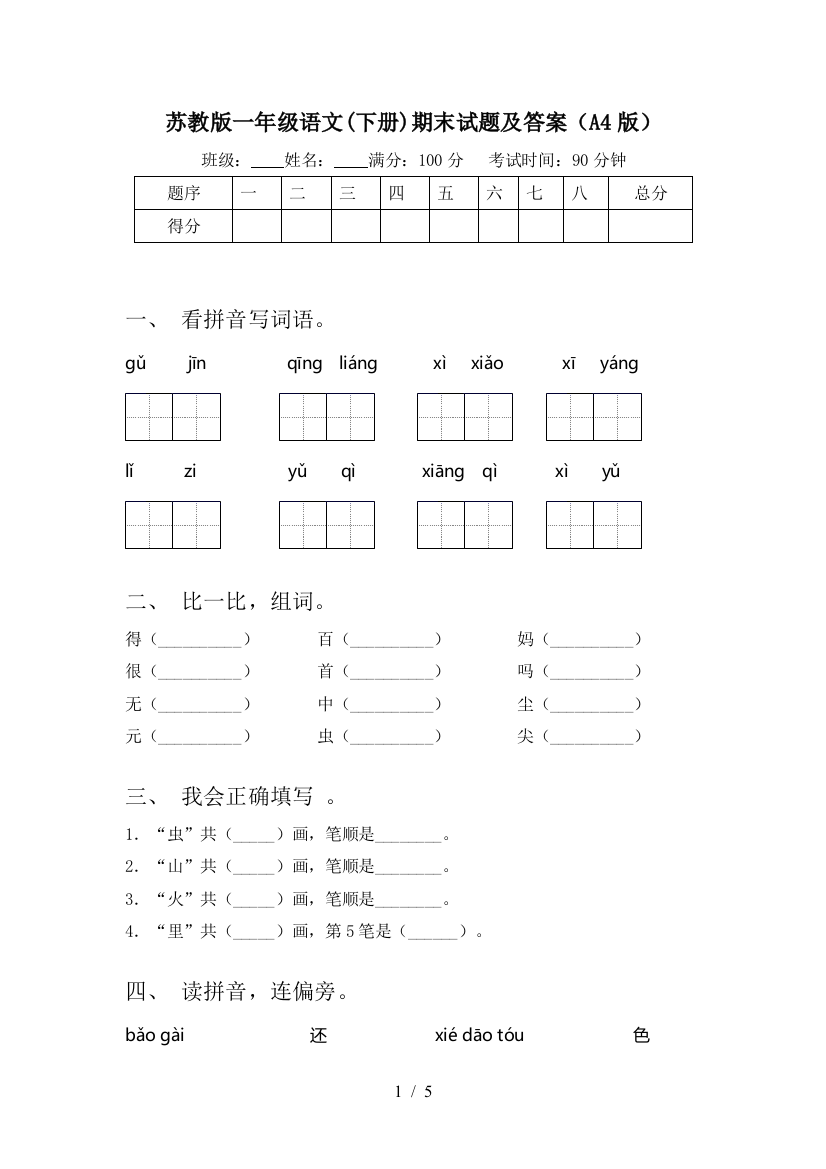 苏教版一年级语文(下册)期末试题及答案(A4版)