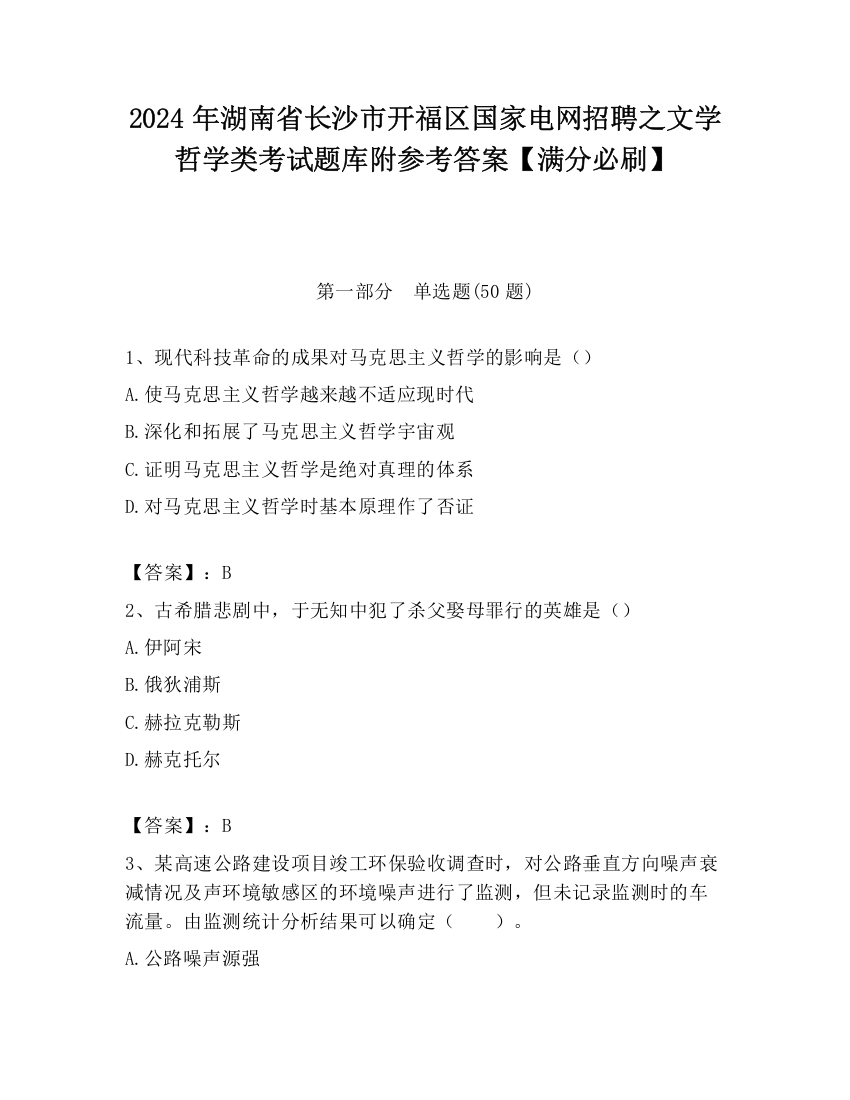 2024年湖南省长沙市开福区国家电网招聘之文学哲学类考试题库附参考答案【满分必刷】