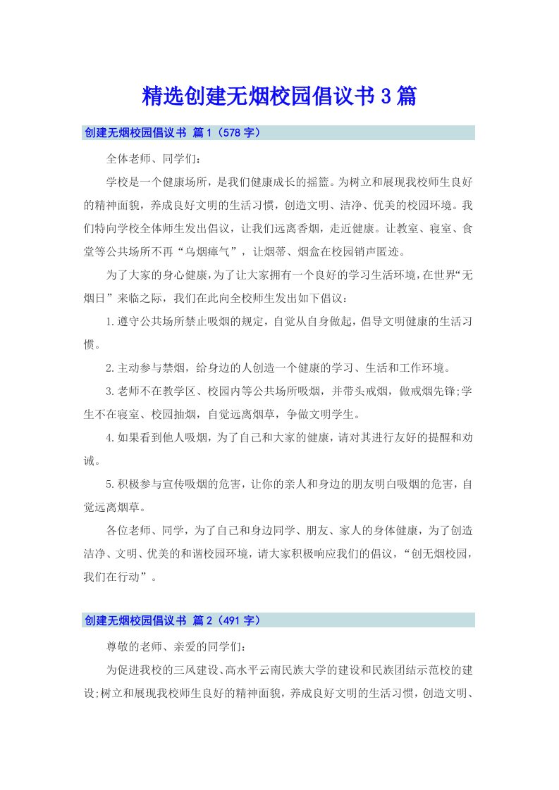 精选创建无烟校园倡议书3篇