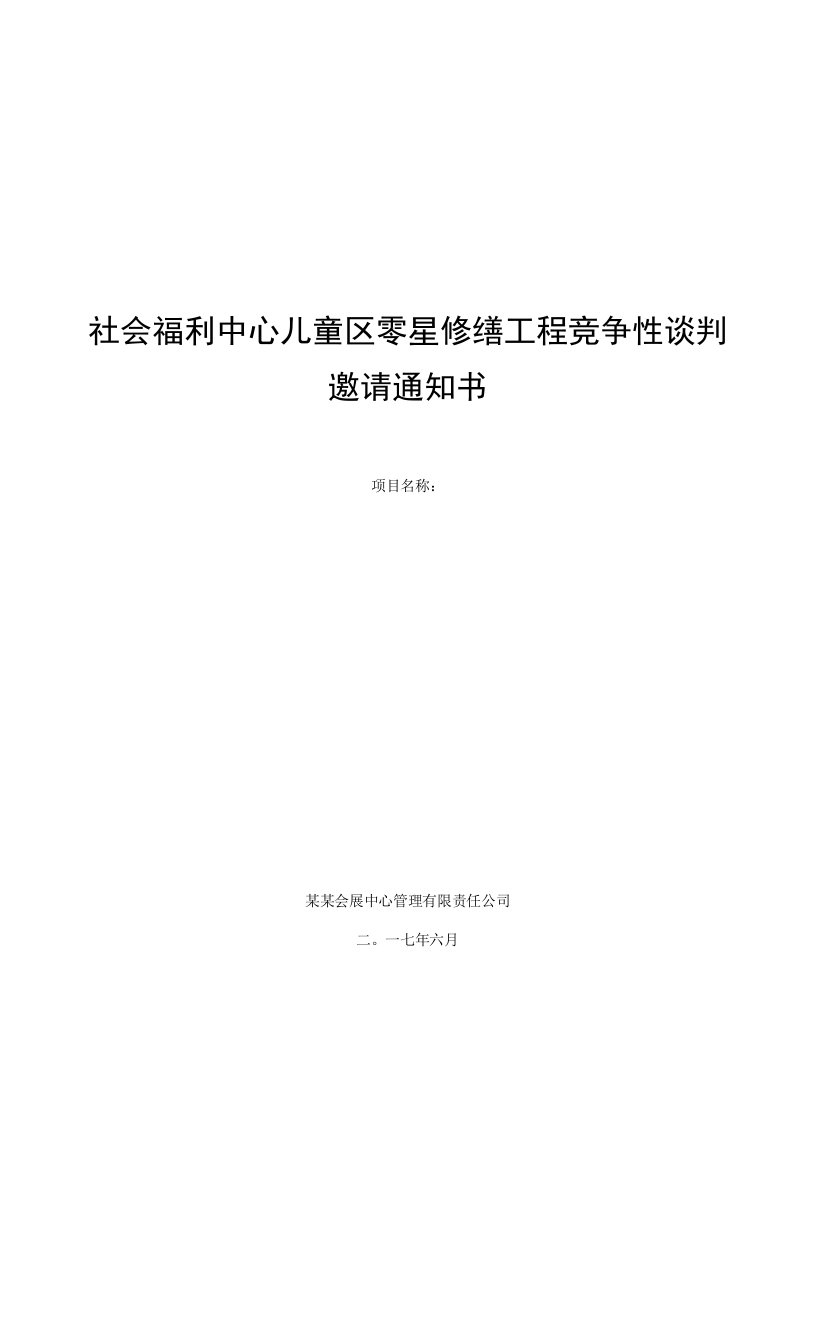 社会福利中心儿童区零星修缮工程竞争性谈判邀请通知书