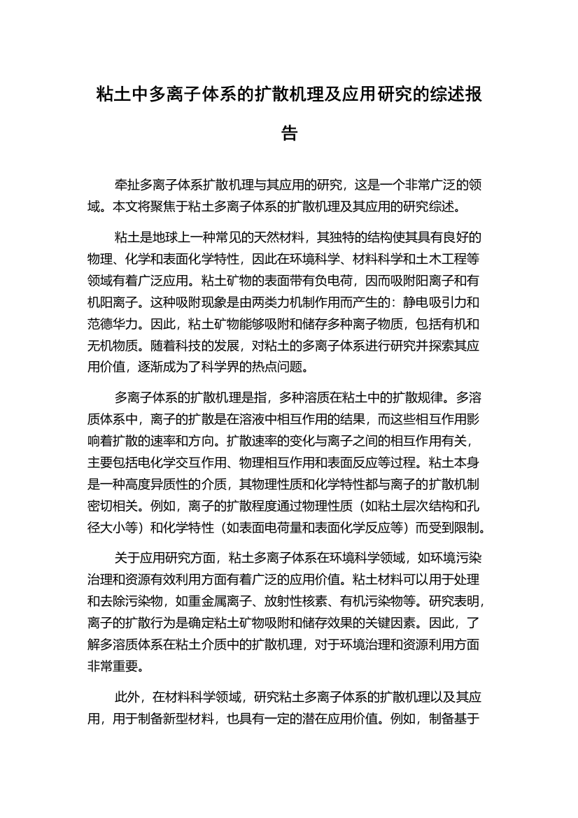 粘土中多离子体系的扩散机理及应用研究的综述报告