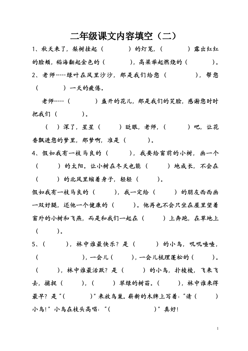 （中小学资料）二上课文内容填空