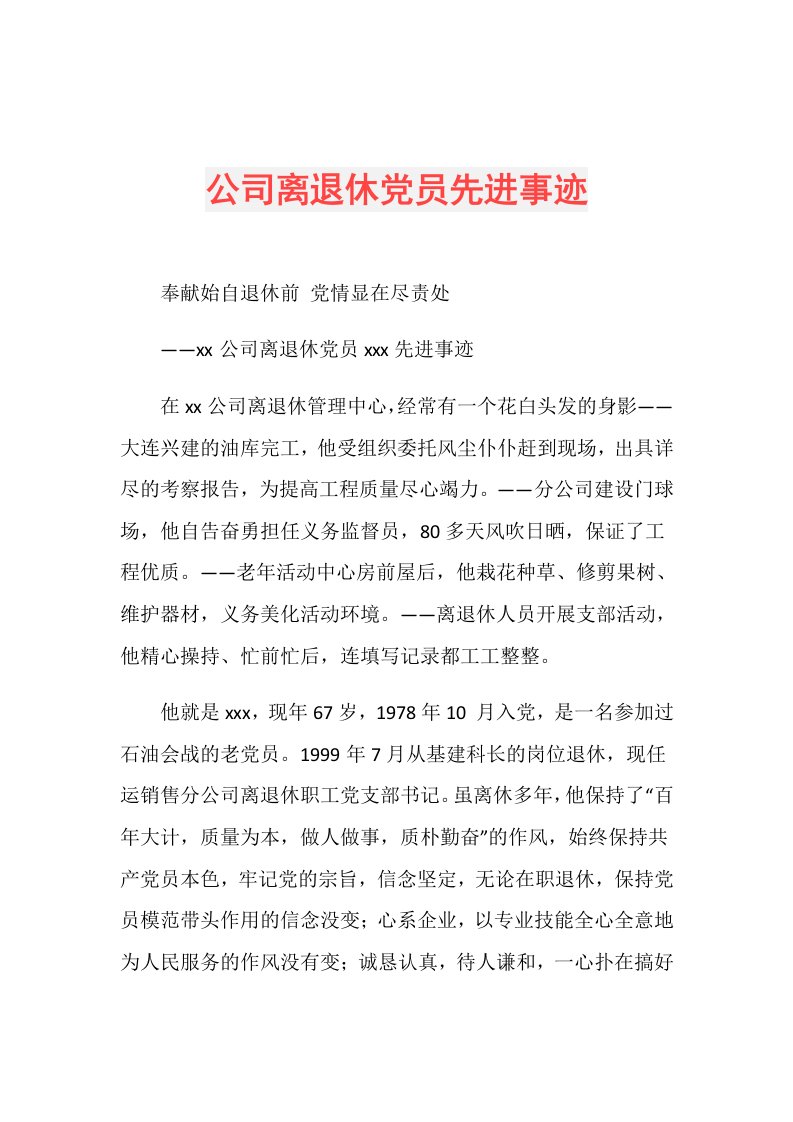 公司离退休党员先进事迹