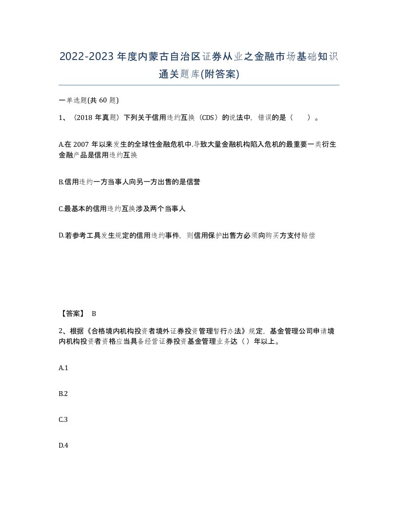 2022-2023年度内蒙古自治区证券从业之金融市场基础知识通关题库附答案