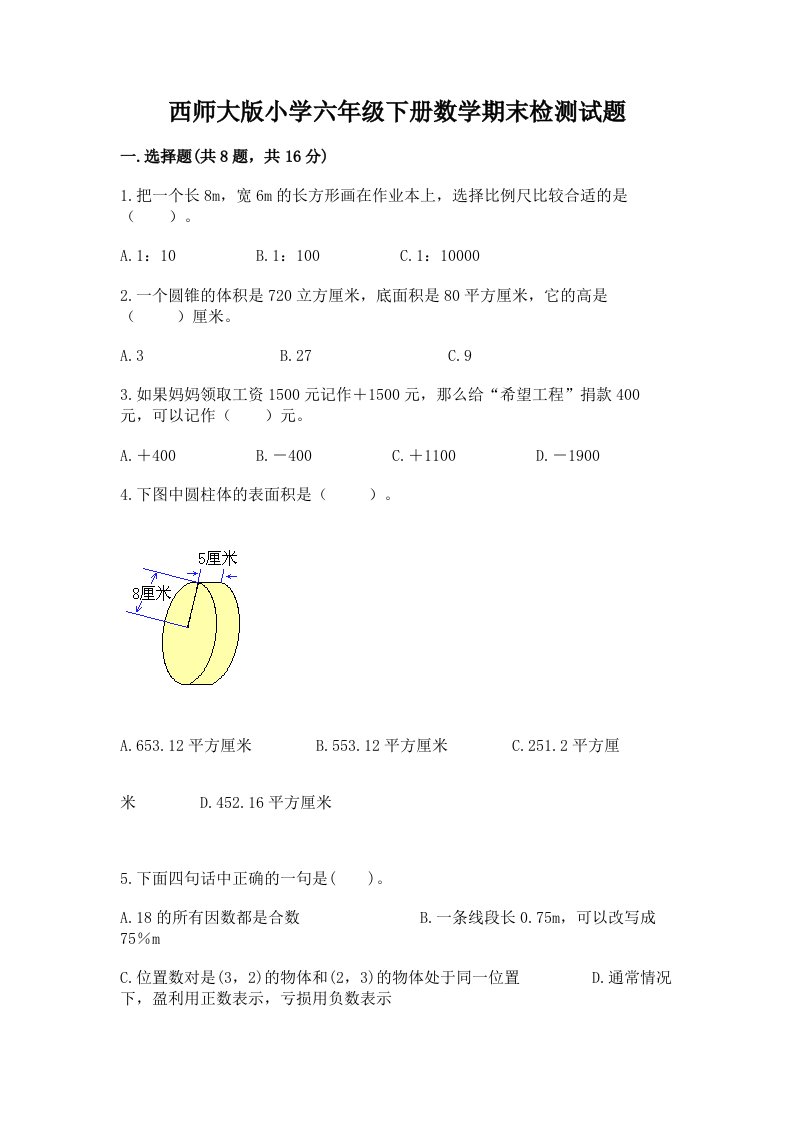 西师大版小学六年级下册数学期末检测试题含完整答案（典优）