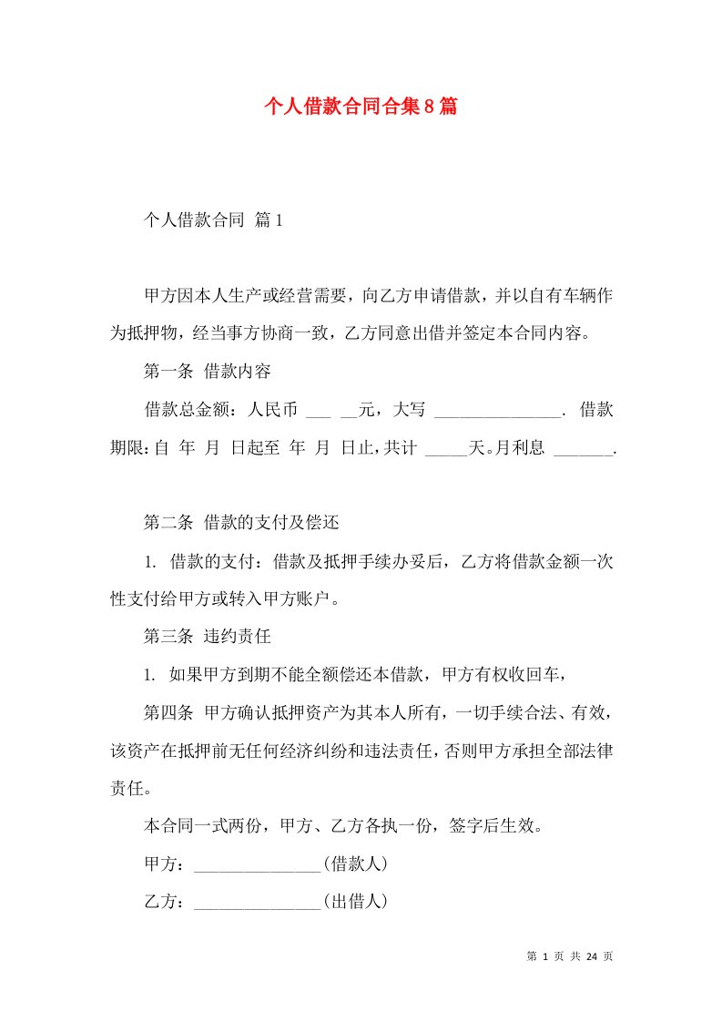 个人借款合同合集8篇