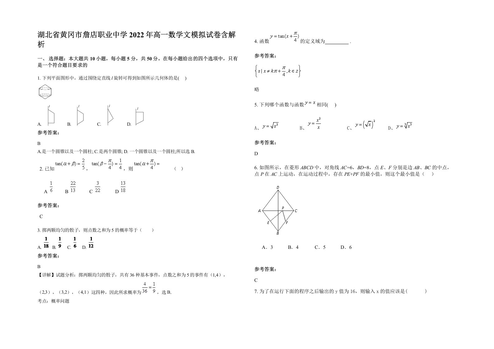 湖北省黄冈市詹店职业中学2022年高一数学文模拟试卷含解析