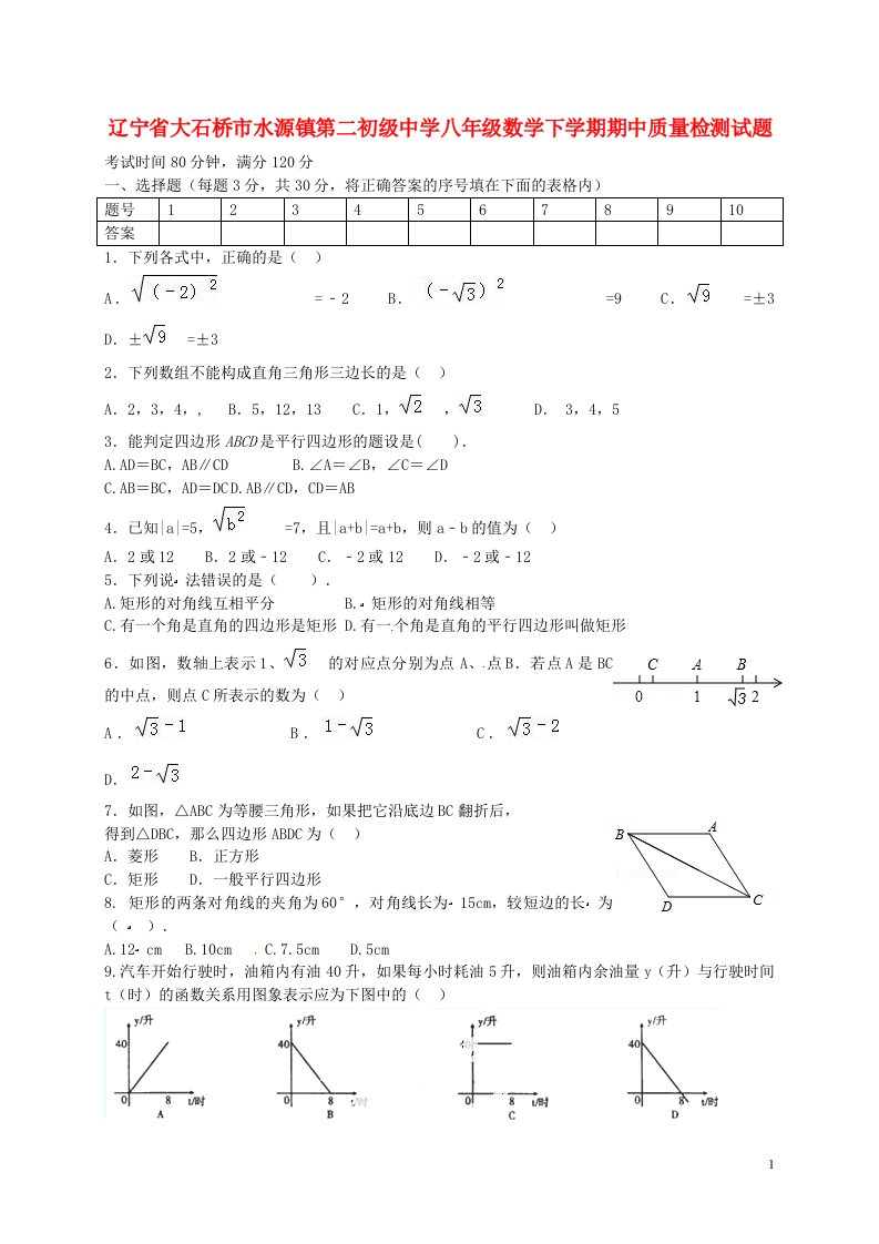 辽宁省大石桥市水源镇第二初级中学八级数学下学期期中质量检测试题