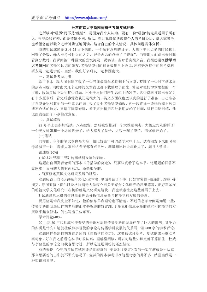 分享南京大学新闻传播学考研复试经验