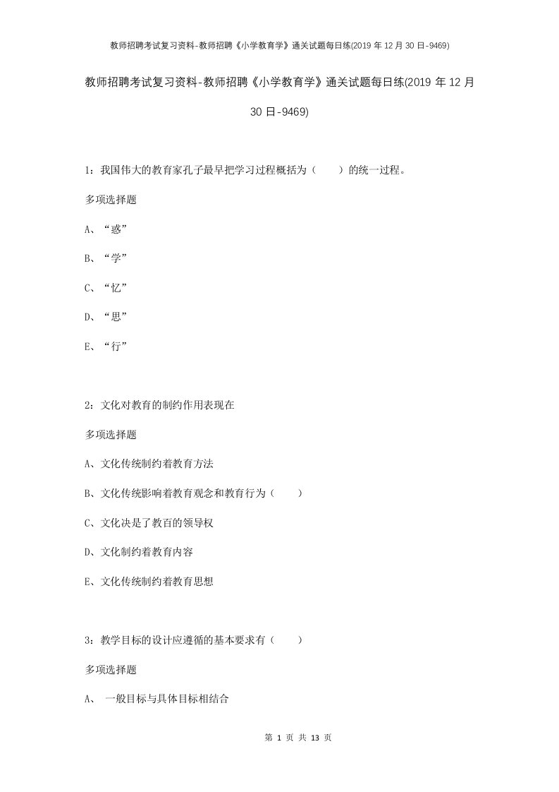 教师招聘考试复习资料-教师招聘小学教育学通关试题每日练2019年12月30日-9469