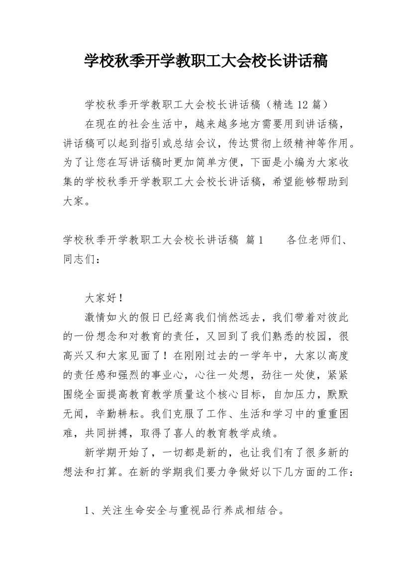 学校秋季开学教职工大会校长讲话稿