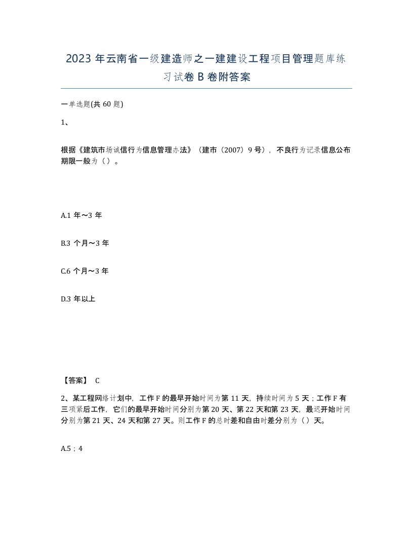 2023年云南省一级建造师之一建建设工程项目管理题库练习试卷B卷附答案