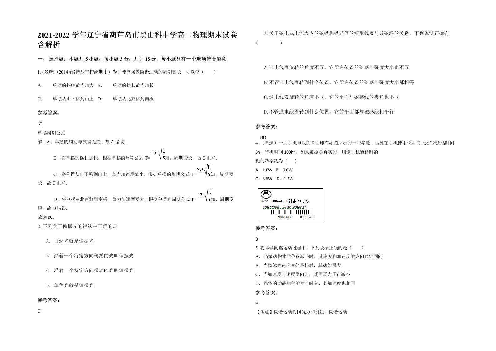 2021-2022学年辽宁省葫芦岛市黑山科中学高二物理期末试卷含解析