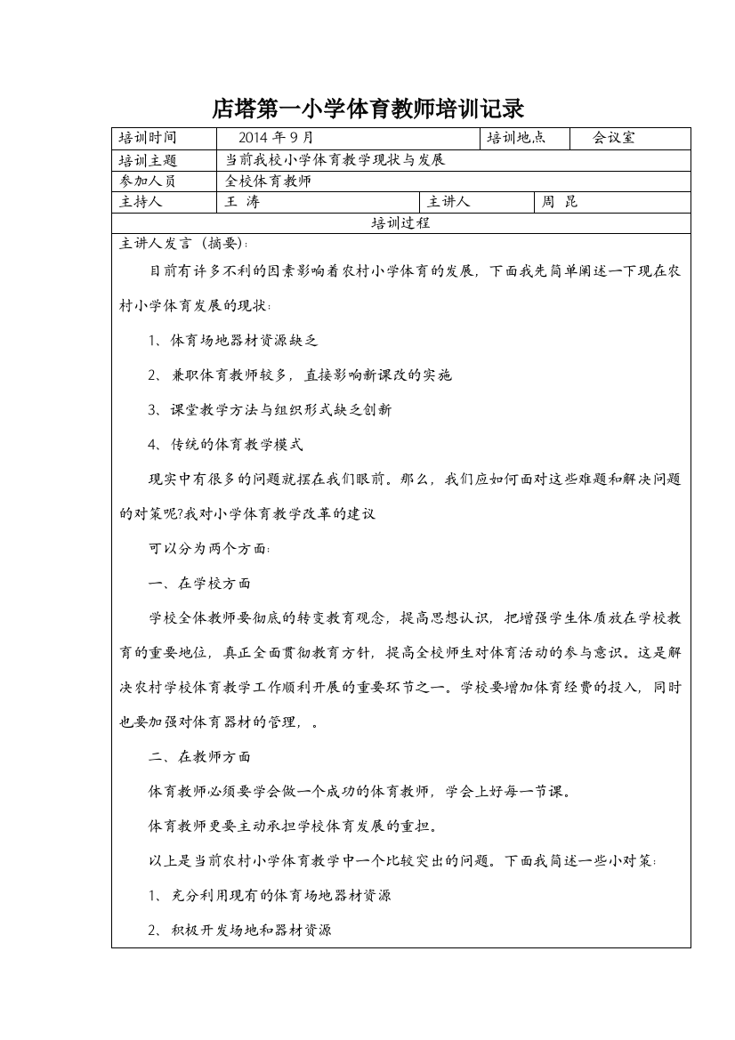 店塔第一小学体育教师培训记录