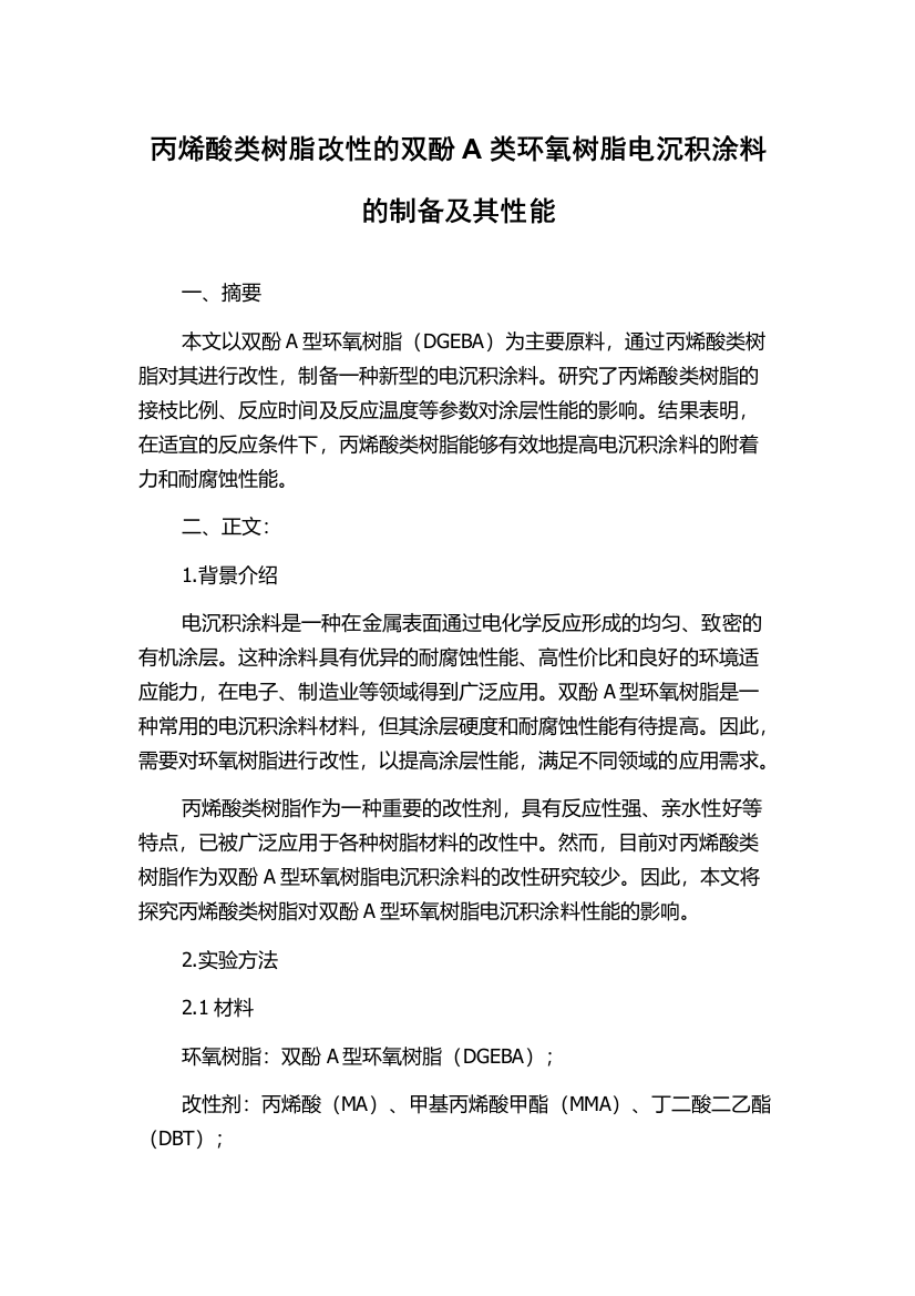 丙烯酸类树脂改性的双酚A类环氧树脂电沉积涂料的制备及其性能