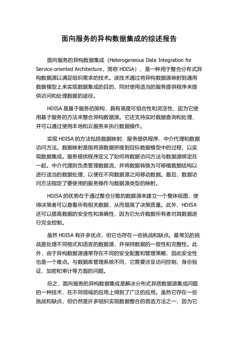 面向服务的异构数据集成的综述报告