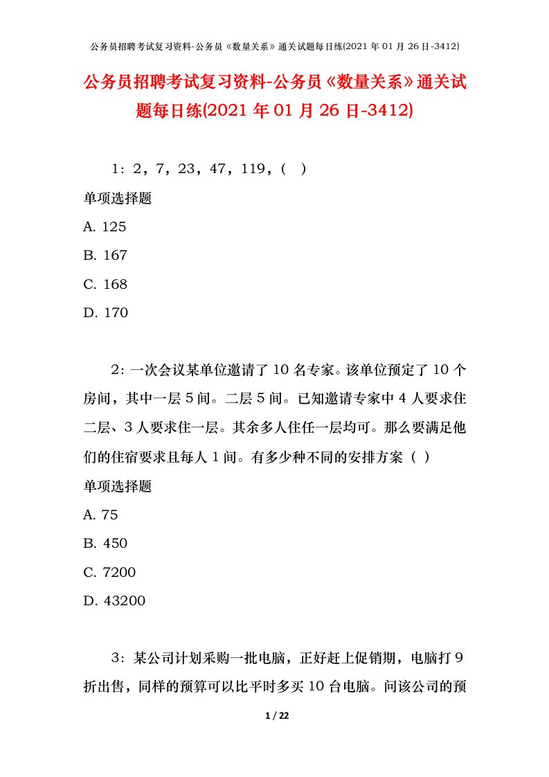 公务员招聘考试复习资料-公务员数量关系通关试题每日练2021年01月26日-3412