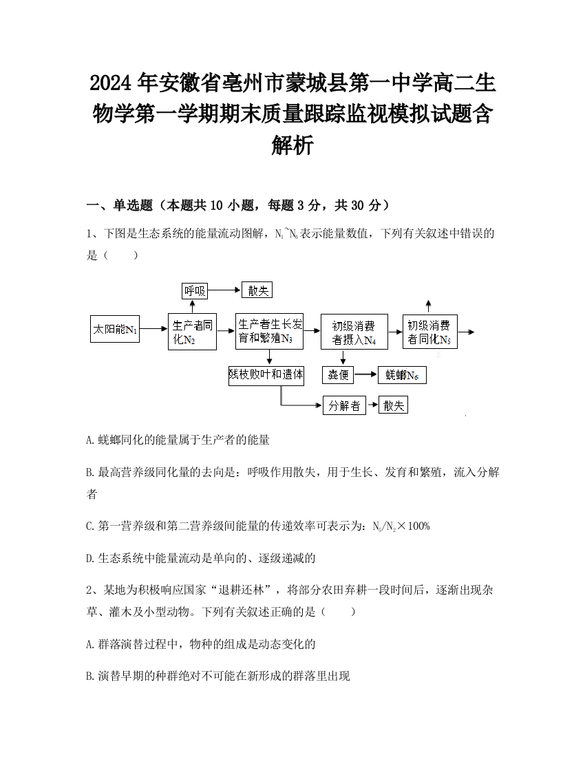 2024年安徽省亳州市蒙城县第一中学高二生物学第一学期期末质量跟踪监视模拟试题含解析