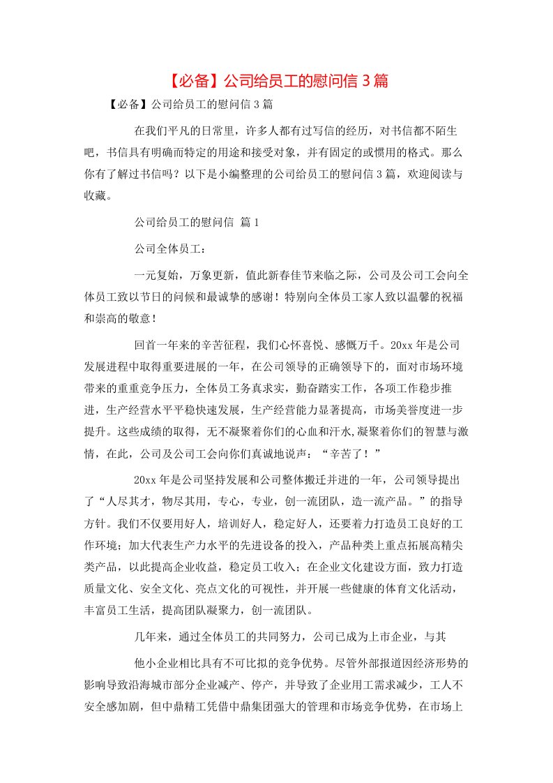 必备公司给员工的慰问信3篇