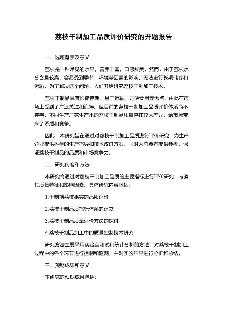 荔枝干制加工品质评价研究的开题报告