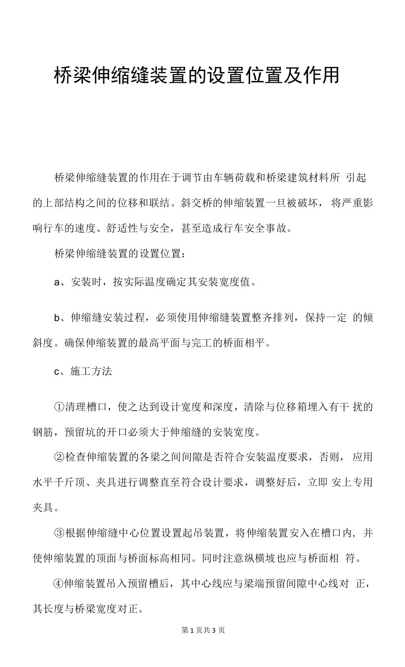 桥梁伸缩缝装置的设置位置及作用