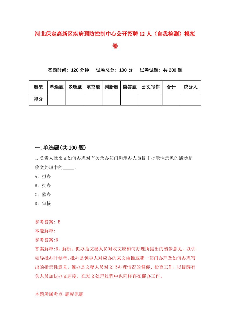 河北保定高新区疾病预防控制中心公开招聘12人自我检测模拟卷第7版