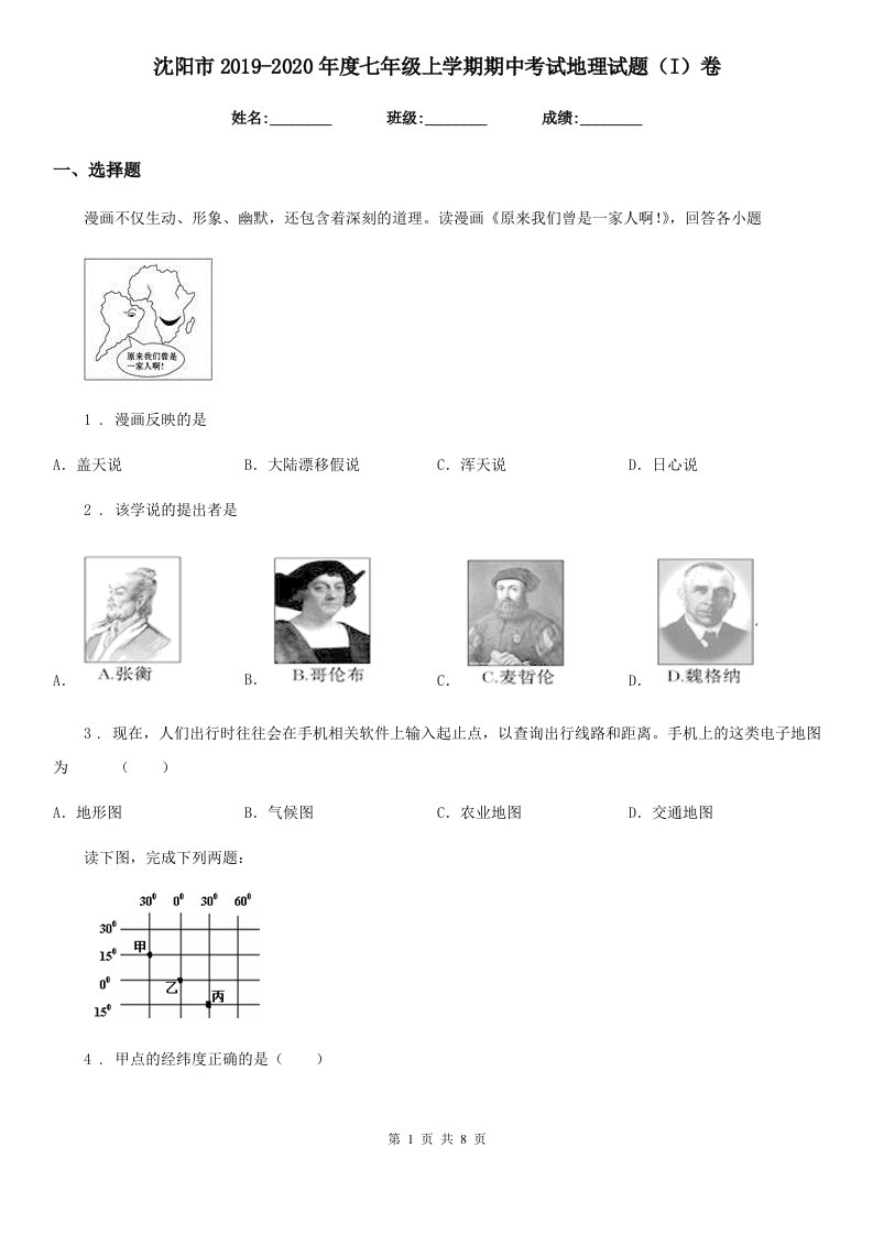 沈阳市2019-2020年度七年级上学期期中考试地理试题（I）卷