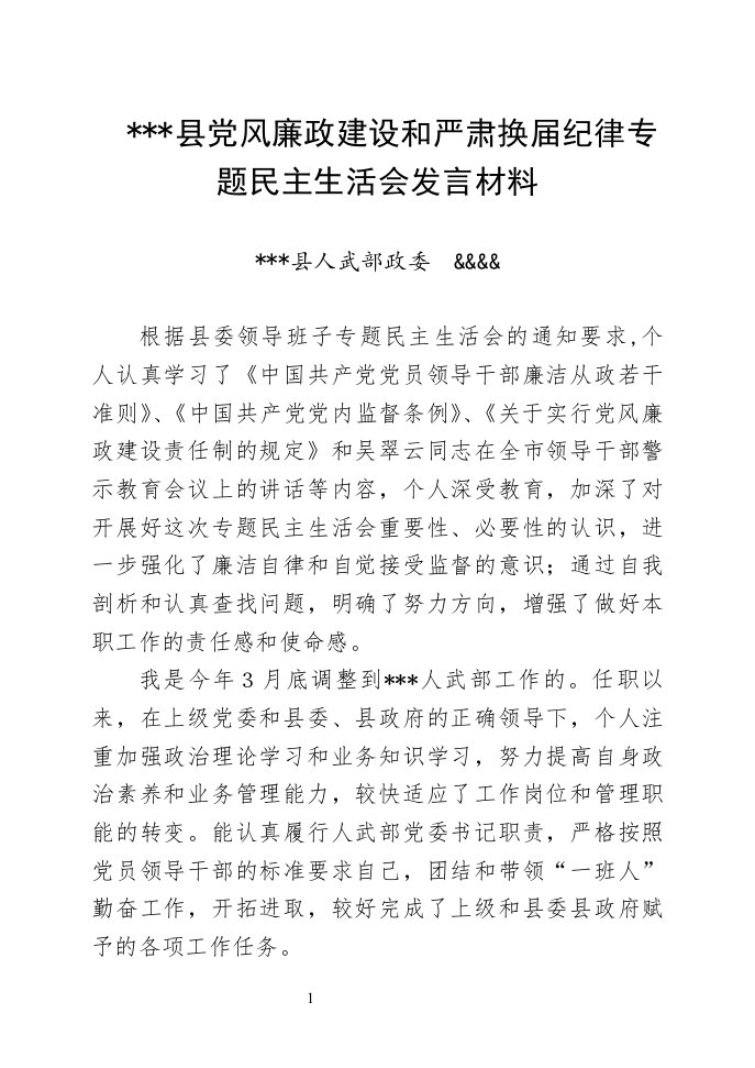 县人武部政委党风廉政建设专题民主生活会发言材料（精选）