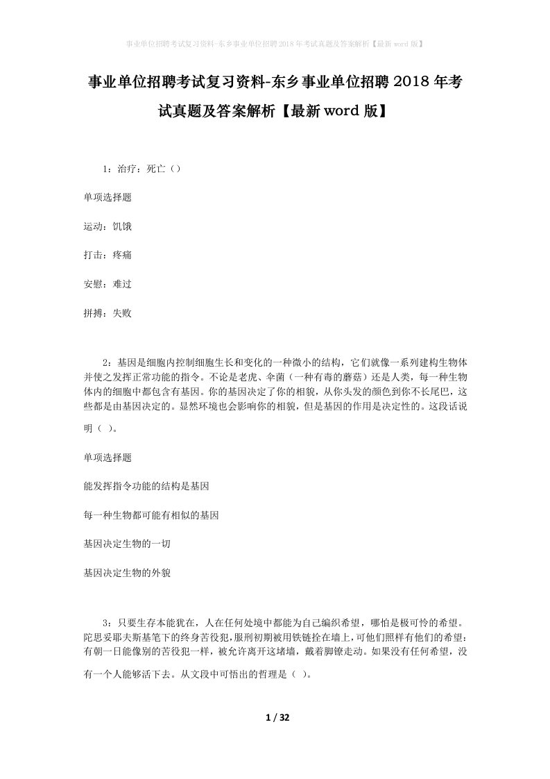 事业单位招聘考试复习资料-东乡事业单位招聘2018年考试真题及答案解析最新word版_1