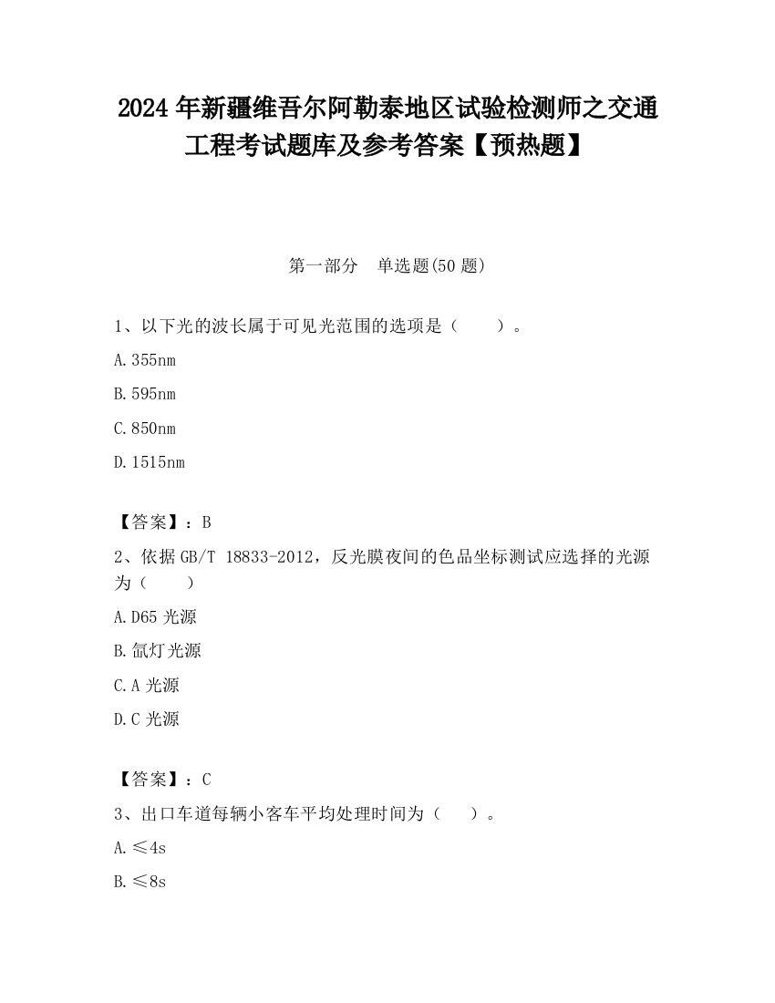 2024年新疆维吾尔阿勒泰地区试验检测师之交通工程考试题库及参考答案【预热题】