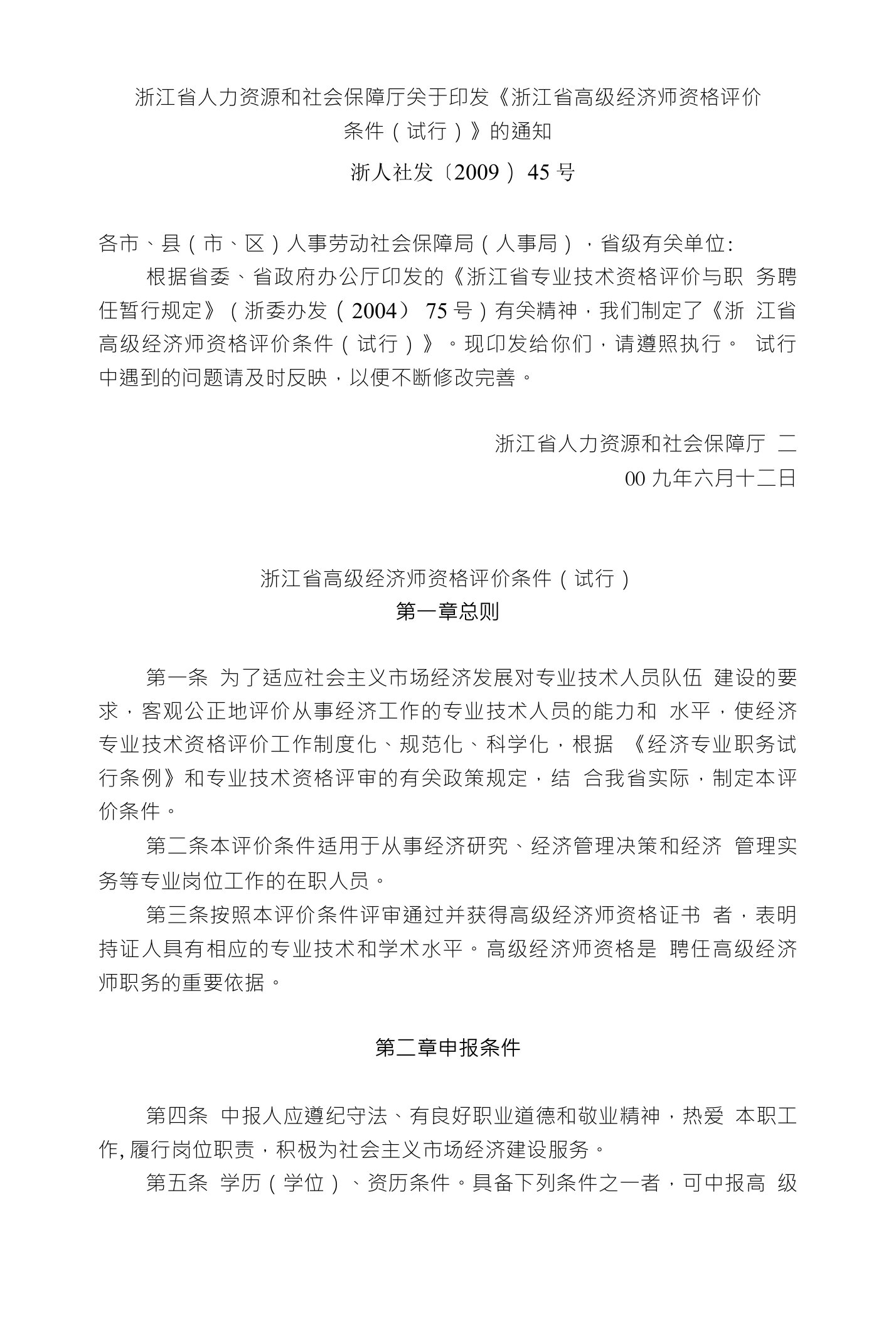 浙江省人力资源和社会保障厅关于印发《浙江省高级经济师资格评价条件