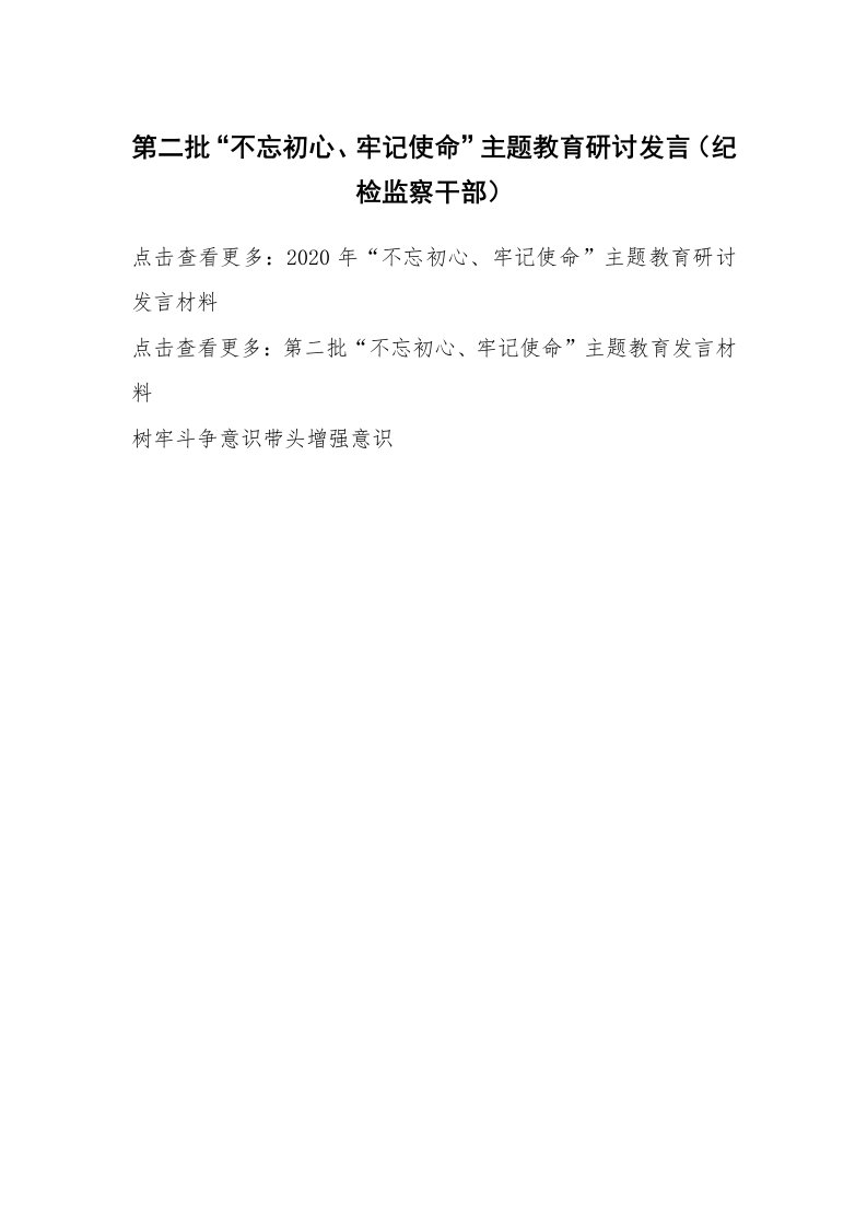 第二批“不忘初心、牢记使命”主题教育研讨发言（纪检监察干部）