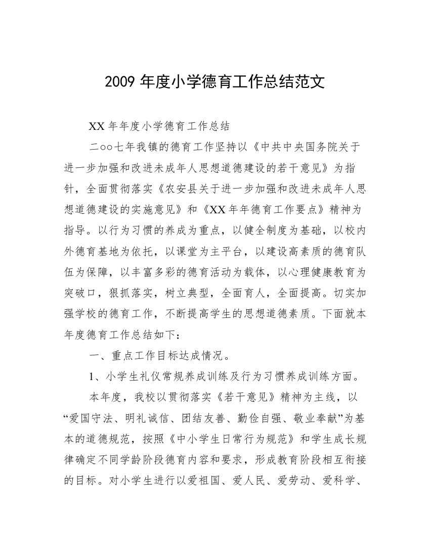 2009年度小学德育工作总结范文