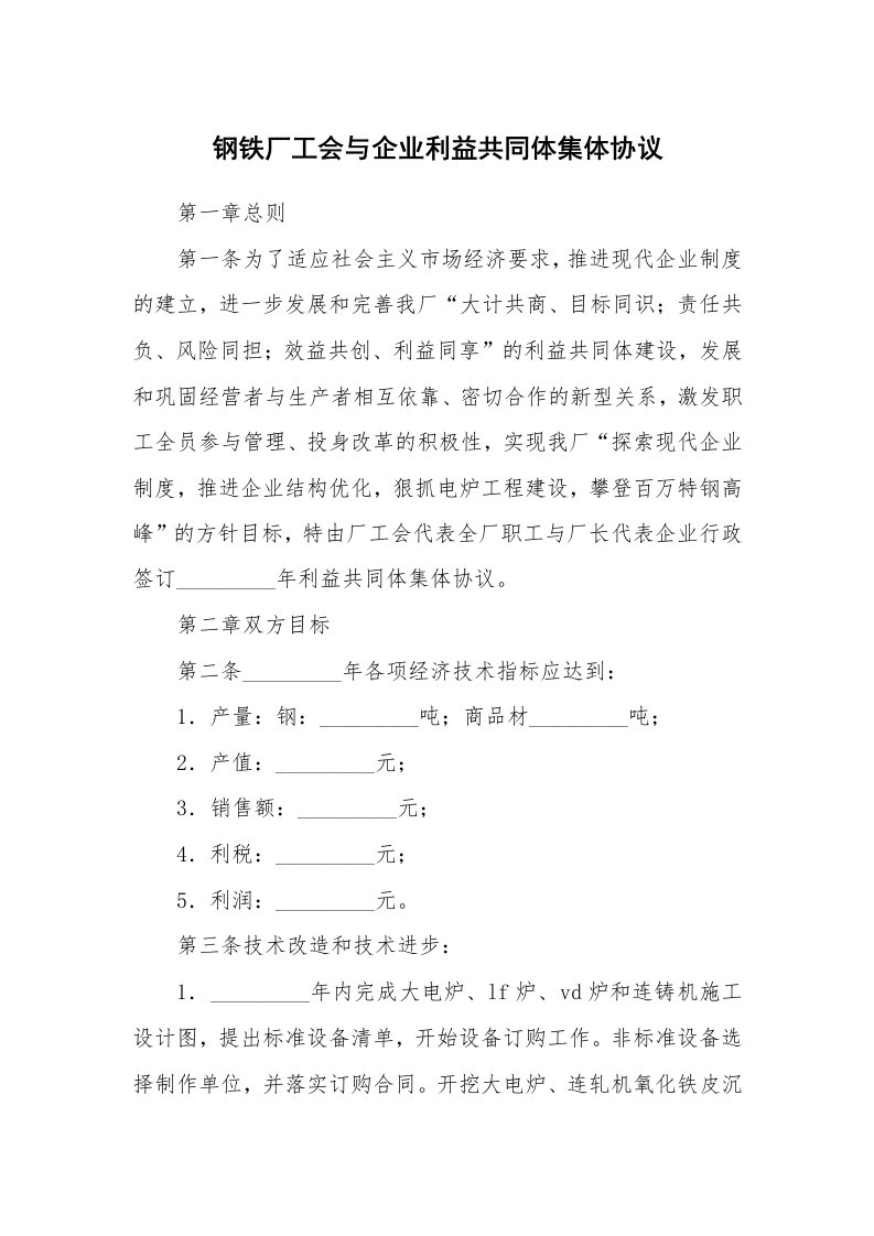 合同范本_劳动合同_钢铁厂工会与企业利益共同体集体协议