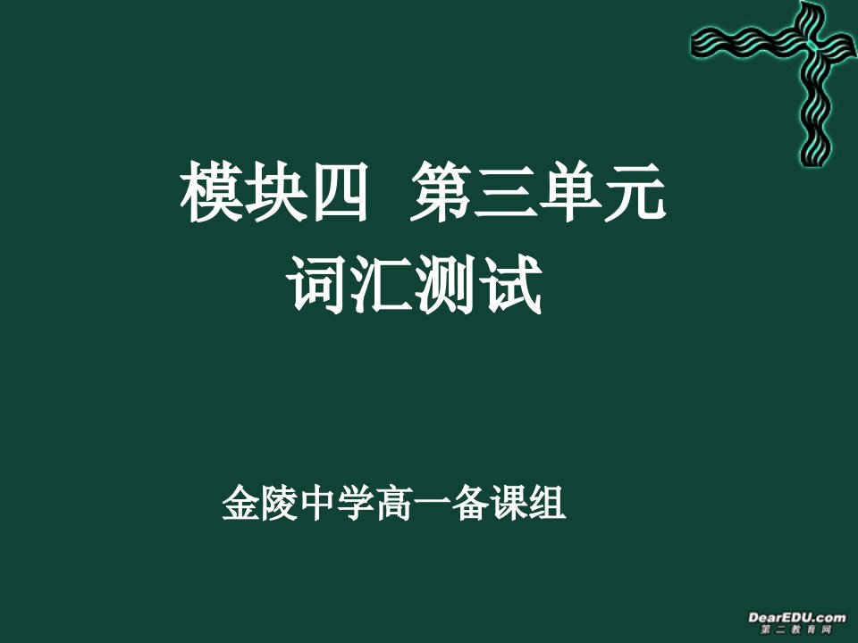 高一英语模块四第三单元词汇测试课件牛津版