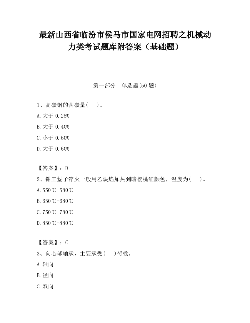 最新山西省临汾市侯马市国家电网招聘之机械动力类考试题库附答案（基础题）