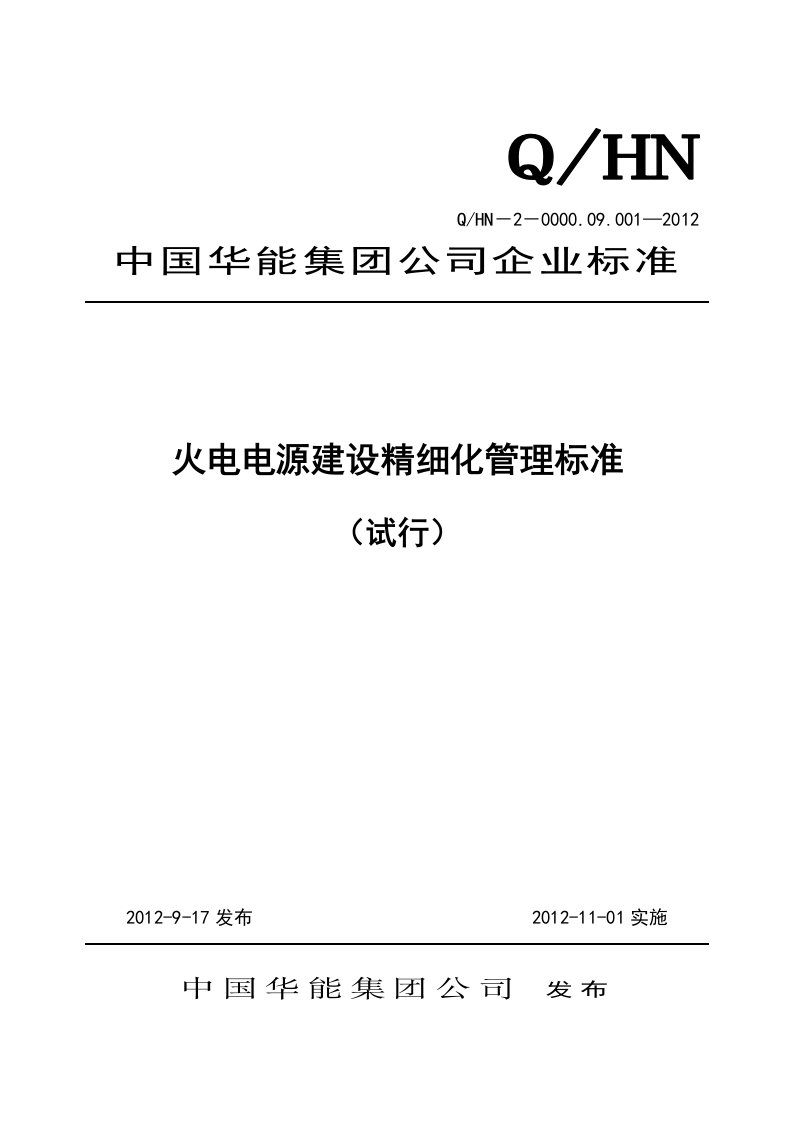 火电电源建设精细化管理标准