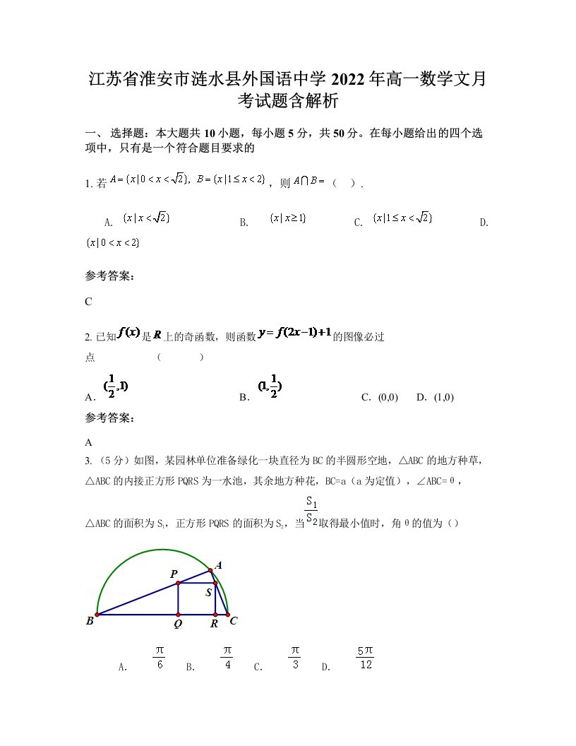 江苏省淮安市涟水县外国语中学2022年高一数学文月考试题含解析