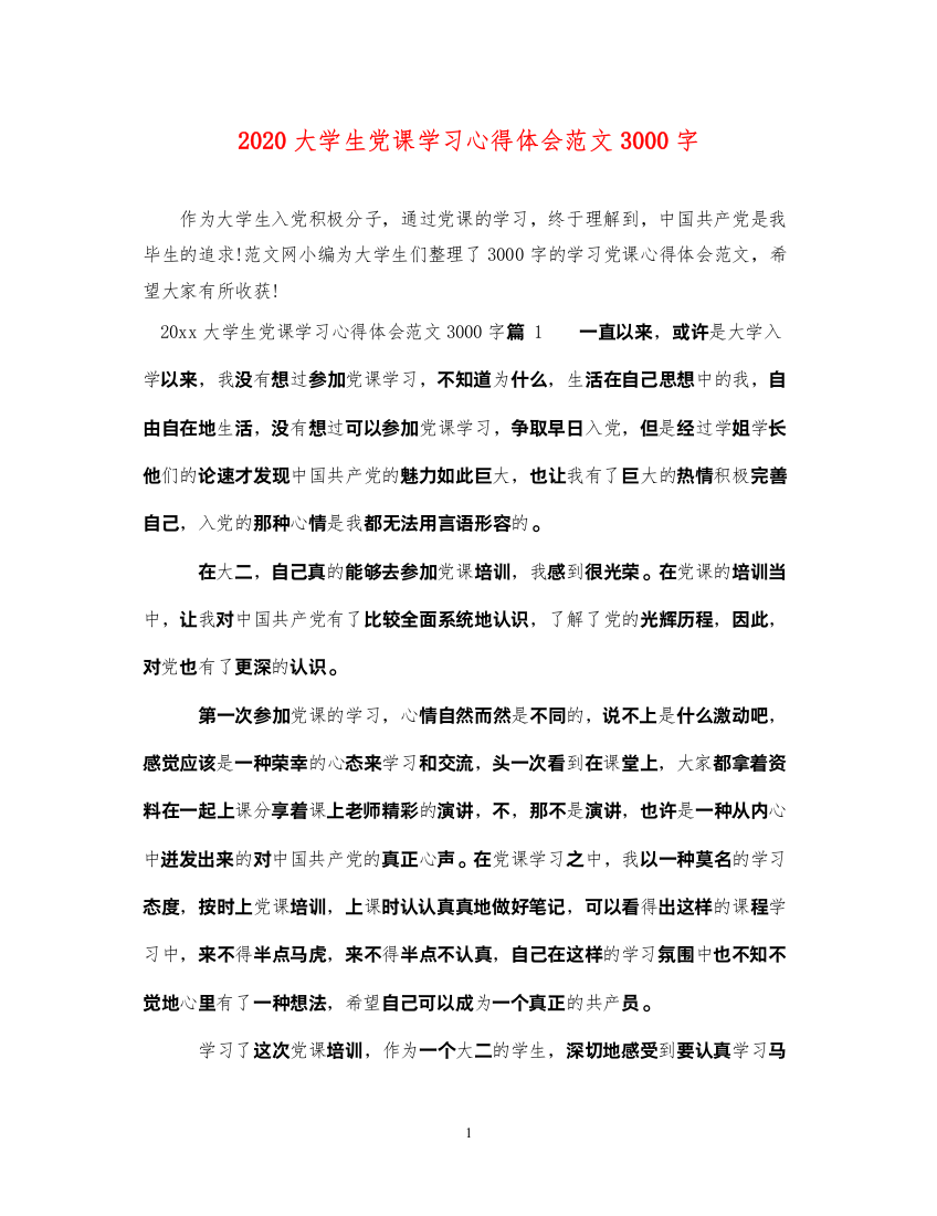 精编大学生党课学习心得体会范文3000字