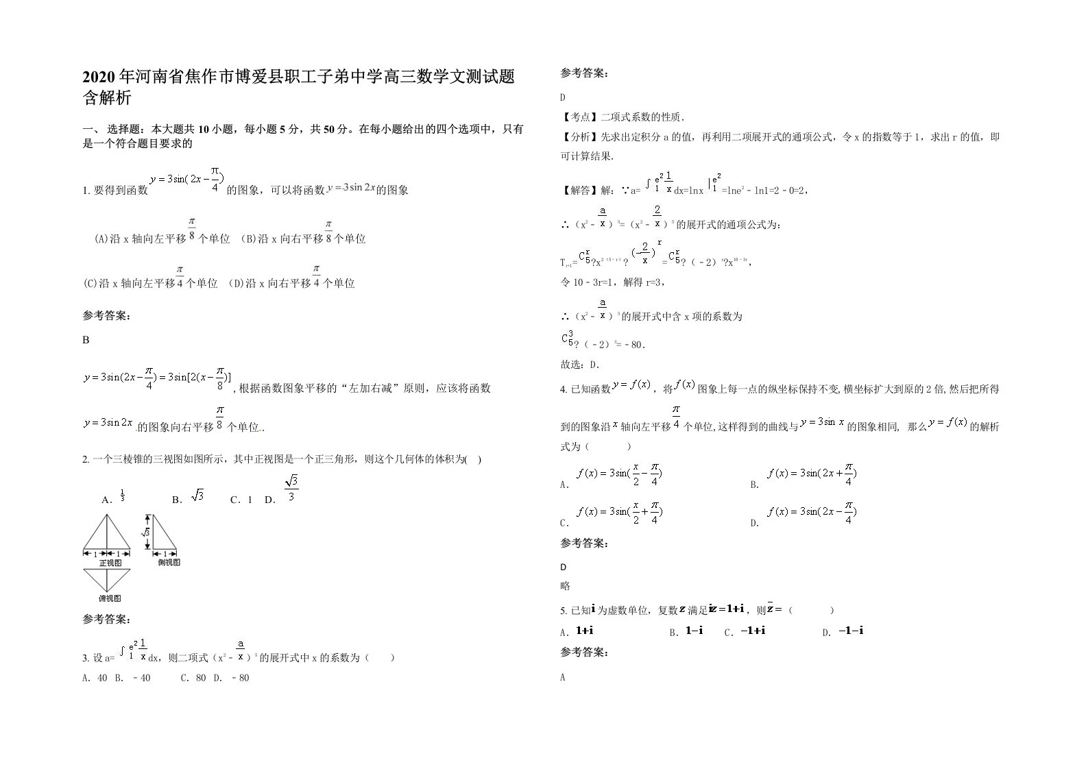 2020年河南省焦作市博爱县职工子弟中学高三数学文测试题含解析