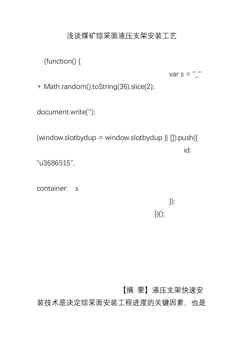 浅谈煤矿综采面液压支架安装工艺