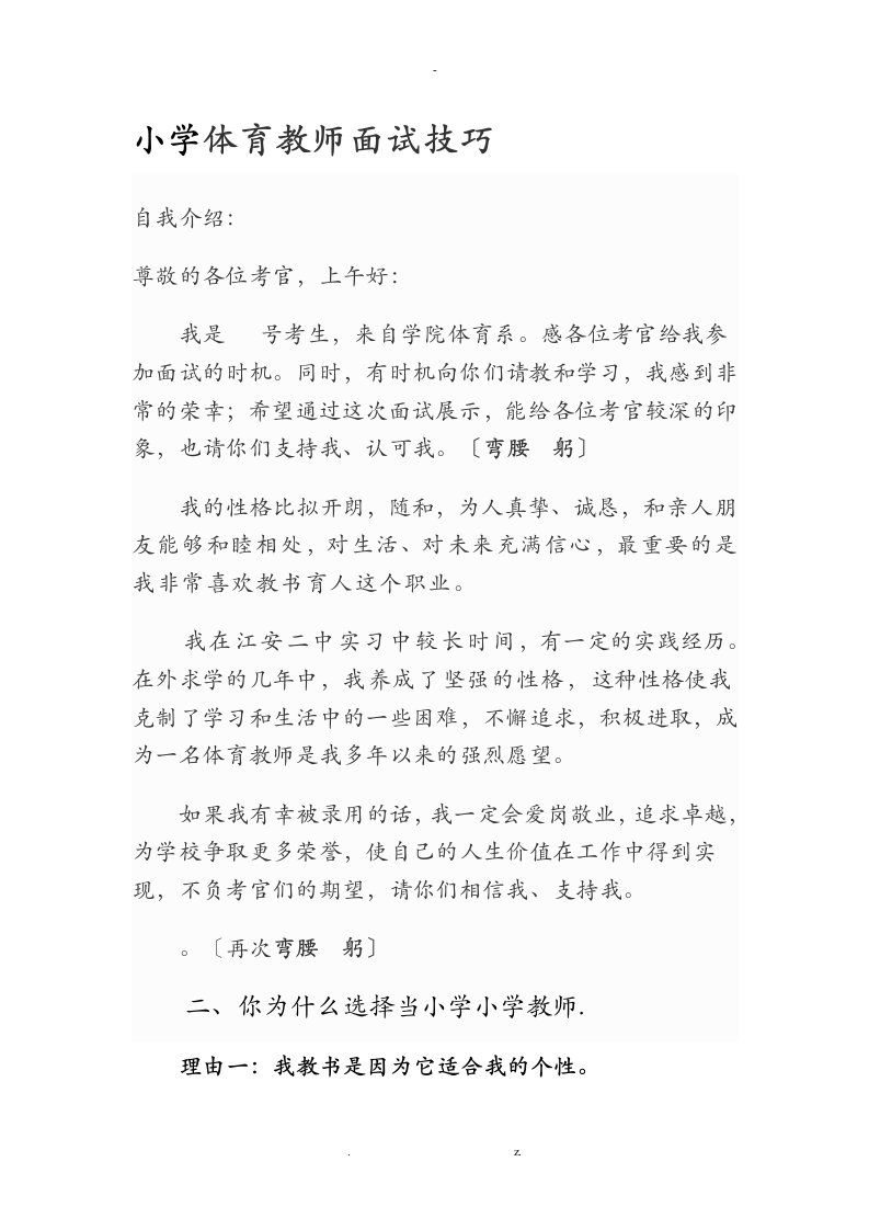 小学体育教师面试相关资料