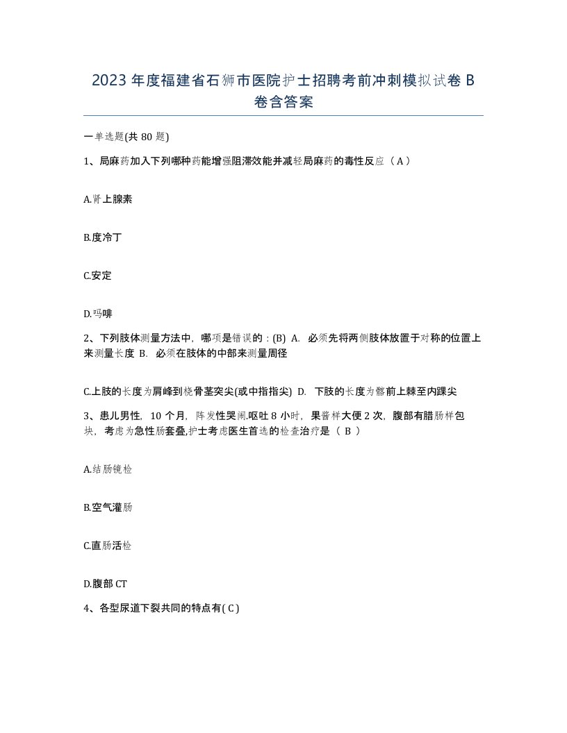 2023年度福建省石狮市医院护士招聘考前冲刺模拟试卷B卷含答案